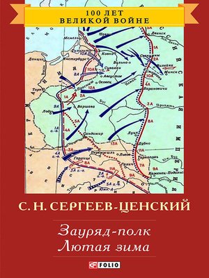 cover image of Зауряд-полк. Лютая зима